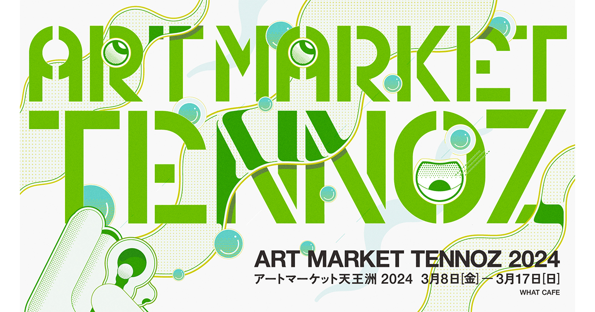 ART MARKET TENNOZ（アートマーケット天王洲） - 寺田倉庫 Warehouse TERRADA